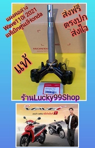 แผงคอล่างเวฟ110i 2021 แท้เบิกศูนย์HONDA ส่งฟรี