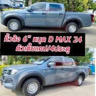 คิ้วล้อ โป่งล้อ Isuzu D max 23 24 ตัวล่าสุด คิ้วล้อ 6 นิ้วมีหมุด  สีดำด้าน รถตัวสูง 4 ประตู สูงแคป ร