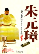乞丐皇帝：明太祖朱元璋（簡體書）