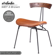 Furintrend เก้าอี้เหล็ก เก้าอี้นั่งกินข้าว นั่งพักผ่อน เบาะหุ้มหนังPu รุ่น MET 3 Brown