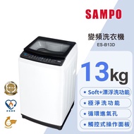 【聲寶 SAMPO】觸控式13KG變頻淨省直立式洗衣機ES-B13D(經典白)(含基本安裝+舊機回收)