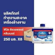 Finish Dishwasher ฟินิช ดิชวอชเชอร์ คลีนเนอร์ dishwasher machine ทำความสะอาดเครื่องล้างจาน 250มล.