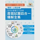 2024自來水評價人員【自來水營運士行政類歷屆試題五合一精解全集】(新制考科適用‧國文+英文+企業管理概要+行政學概要‧大量收錄1126題‧囊括103~111年試題)(2版) (電子書) 作者：鼎文名師群