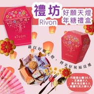 截單日:11月25日‼️禮坊RIVON 好願天燈年糖禮盒
