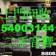 徵 上門擴音機回收回收香港54003144 AV擴音機hifi回收香港54003144上門擴音機回收回收...