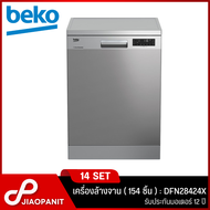 BEKO เครื่องล้างจาน (14 ชุด / 154 ชิ้น) รุ่น DFN28424X
