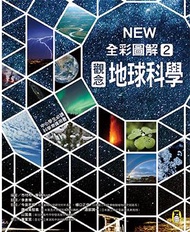 中小學生必讀科學常備用書（2）：NEW全彩圖解觀念地球科學