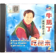 Chaozhou Karaoke 牛马丁 Niu Ma Ding - 吃饱未 潮州热销金曲 (VCD)