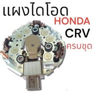 ไดโอดไดโอดแผงไดโอดHONDA ฮอนด้าแบบครบชุด CRV ND /ฝาดำ G3 Civic FD Accord G8 (R20A) ACCORD G7 CR-V G2