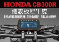 【凱威車藝】HONDA CB300R 儀表板 保護貼 犀牛皮 自動修復膜 19年 21年