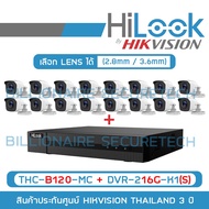 ( โปรโมชั่น++) คุ้มค่า SET HILOOK 16 CH 2MP THC-B120-MC (เลือกเลนส์ได้) + DVR-216G-K1(S) BY BILLIONA