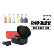 小米 redmi 藍牙耳機 Airdots 超值版 矽膠保護套 保護殼 軟殼 全包覆 防摔殼 霧面 磨砂防指紋 附掛勾