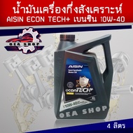 น้ำมันเครื่อง น้ำมันเครื่องกึ่งสังเคราะห์ เบนซิน AISIN ECONTECH+ SAE10W-40 ไอซิน กึ่งสังเคราะห์ 4