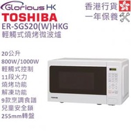 東芝 - ER-SGS20(W)HKG 輕觸式燒烤微波爐 香港行貨 20公升