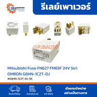 รีเลย์สีขาว Mitsubishi Fuso FN627 FM65F 24V 5ขา OMRON G8HN-1C2T-DJ แท้ | ขายส่ง