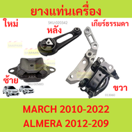 เกียร์ธรรมดา ยางแท่นเครื่อง MARCH 1.2  NOTE 10 ALMERA 1.2 CC 12 มาร์ช อัลเมร่า   ยางแท่นเกียร์