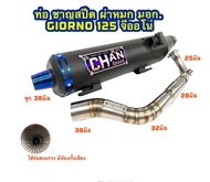 ท่อผ่า ชาญสปีด CHAN SPEED จีออโน่ Giorno 125 ผ่าหมกมอก.คอไล่สปริง 25>32>38มิล