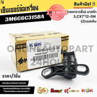 เซ็นเซอร์ข้อเหวี่ยง (เพลาราวลิ้น)  MAZDA มาสด้า 3CX7 ปี12-ON#3M6G-6C318-AC(3M6G6C315BA)(1 318 773)