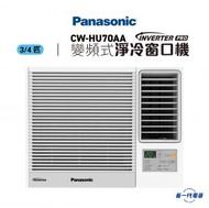 樂聲牌 - CWHU70AA - 3/4匹 R32 Inverter PRO Wi-Fi 變頻淨冷 遙控窗口機 (CW-HU70AA)