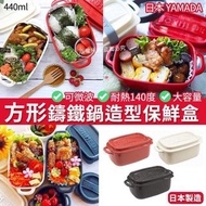 日本製造YAMADA方形鑄鐵鍋造型保鮮盒