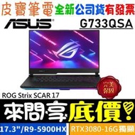 【 全省門市 】 來問享底價 ASUS ROG G733QSA-0041A5900H R9-5900HX RTX3080