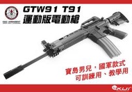 【KUI酷愛】特價G&G 怪怪 GT91 T91 運動版電動槍，AEG電槍，經典國軍訓練用槍、教學用步槍27206