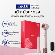 Keheal HM1-L ไดร์เป่าผมความเร็วสูง 3in1 ที่ม้วนผมอัตโนมัติ ผมตรง เรียบเนียน ไม่ทำลายเส้นผม ซุปเปอร์อ