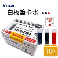 【優購精品館】PILOT 百樂 WMRF-80-10 可換水白板筆專用卡水 (量販盒)/一盒10支入(定25)