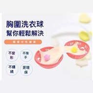 防變形胸圍洗衣球防擠壓文胸內衣洗衣袋 洗衣機專用 Bra washer