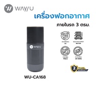 WAY U เครื่องฟอกอากาศแบบพกพา ป้องกัน PM 2.5 มลพิษ ฝุ่น ควัน กลิ่น (3 ตร.ม. สีดำ) รุ่น WU-CA168 / รับ