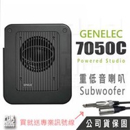 【搖滾玩家樂器】全新公司貨免運 送訊號線 Genelec 7050C Subwoofer 8吋 重低音喇叭 監聽 喇叭