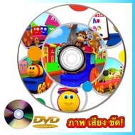 DVD รถไฟบ๊อบ รวมเพลงฮิตติดหู เด็กๆชอบ สื่อการเรียนการสอนสำหรับเด็ก ดีวีดี ภาพ เสียง ชัด! (รหัส AY050)