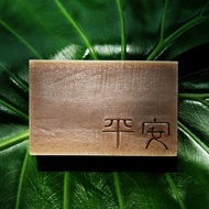 【艋舺肥皂】平安皂-洗平安/艾草皂/抹草皂/手工皂/洗澡