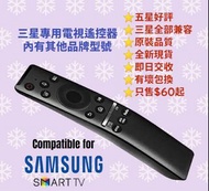 三星專用電視遙控器 多款型號 Samsung Television Remote Control
