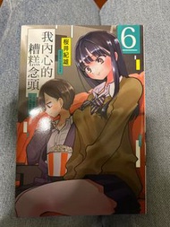 我內心糟糕的念頭6(換7(免費) ／賣)