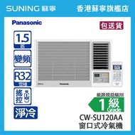 Panasonic 樂聲 CW-SU120AA 1.5 匹 Inverter LITE 變頻 淨冷 窗口式冷氣機