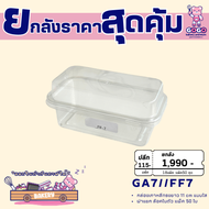 ยกลัง GA7(FF7/P39) กล่องเบเกอรี่ แพ็ค 50ใบ/18แพ็ค (900ใบ) ใช้เยอะ ประหยัดกว่า (1ลัง ต่อบิล)