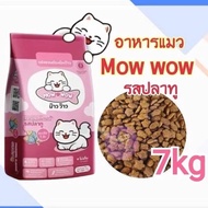 อาหารแมว 7kg ม๊าวว๊าว Mow wow หรือ ดีนี่ แคท  น้องชอบแบบไหน มาเลือกเลยจร้า