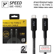 ประกัน 2ปี WHY SPEED UV-1151C สายชาร์จ PD 5A Support 100W TYPE-C TO TYPE-C (E-MARK CHIPSET) 100 cm ใ