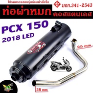 ท่อผ่าหมก PCX 2018 / ท่อไอเสียมอเตอร์ไซค์ รุ่น PCX 150 2018 LED (มอก.341-2543) คอท่อสแตนเลสแท้ 25 ออก 28 mm / ท่อผ่า PCX CHAN SPEED/ท่อแต่ง PCX
