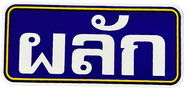 ‼️PVC ติดทน‼️ป้ายสติ๊กเกอร์เปิด-ปิด ดึง-ผลัก เลื่อนซ้าย-ขวา สำหรับติดประตู-สีน้ำเงิน