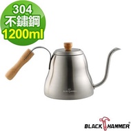 【義大利BLACK HAMMER】淳品不鏽鋼細口手沖壺-1200ml