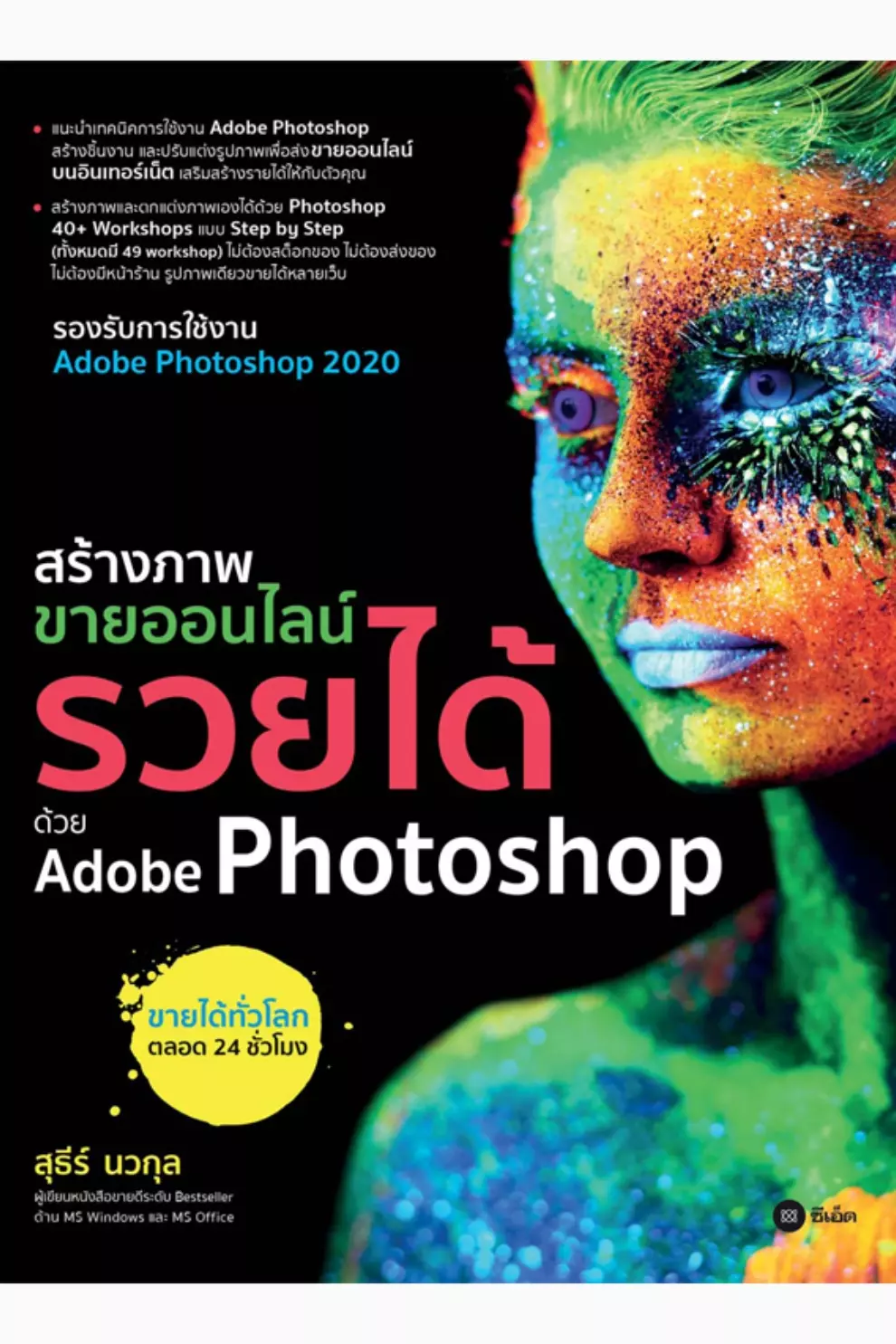 สร้างภาพขายออนไลน์ รวยได้ด้วย Adobe Photoshop (PDF)
