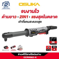 OSUKA ด้ามฟรีไร้สาย ไร้แปรงถ่าน OCRW862-N (ตัวเปล่า) **ออกใบกำกับภาษีได้**