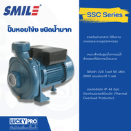 Global House SMILE ปั๊มหอยโข่ง 3Hp 220V รุ่น SM-SSC80 รับประกันของเเท้!