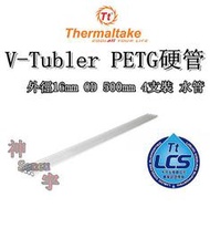 【神宇】曜越 Thermaltake V-Tubler PETG硬管 外徑16mm OD 500mm 4支裝 水管 
