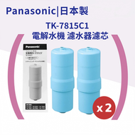 TK-7815C1 (2件)電解水機/濾水器濾芯 日本製造｜重濾淨｜ 多機型適用【平行產品】