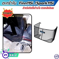 YAMAHA SPARK115i และ YAMAHA FINN115i ตะกร้าหลังบังลม ตะขายสีดำ รถมอไซค์ ฟินน์115ไอ / สปาร์ค115ไอ ตะก