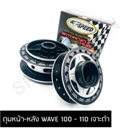 J SPEED ดุมเจาะ เวฟ100-เวฟ110 ด้านทำสีดำ