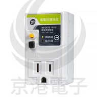 京港電子【340901000001】士林漏電保護插座 NV-CST2 3孔 110V 